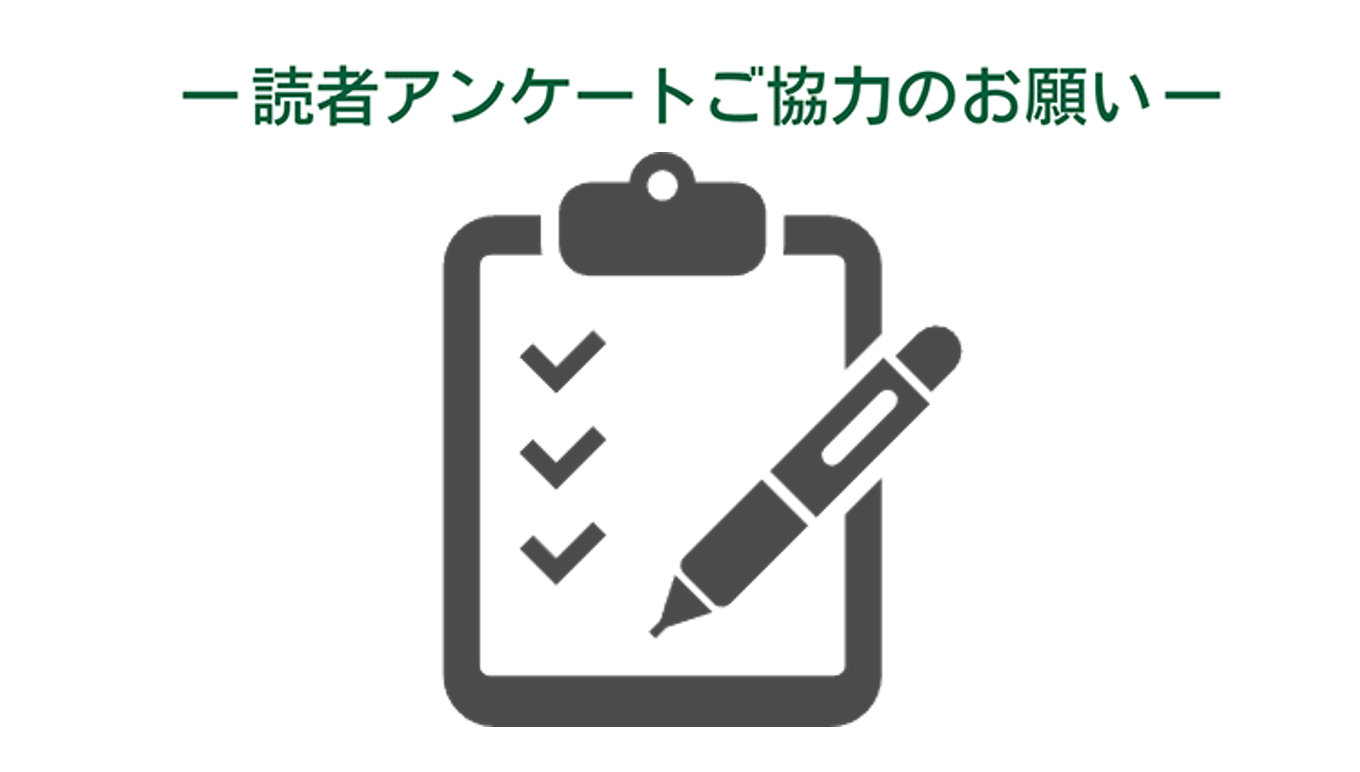 読者アンケートご協力のお願い