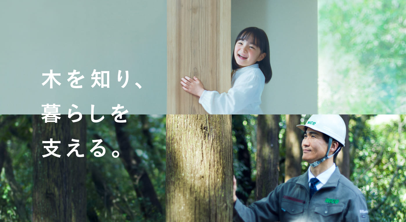木を知り、暮らしを支える