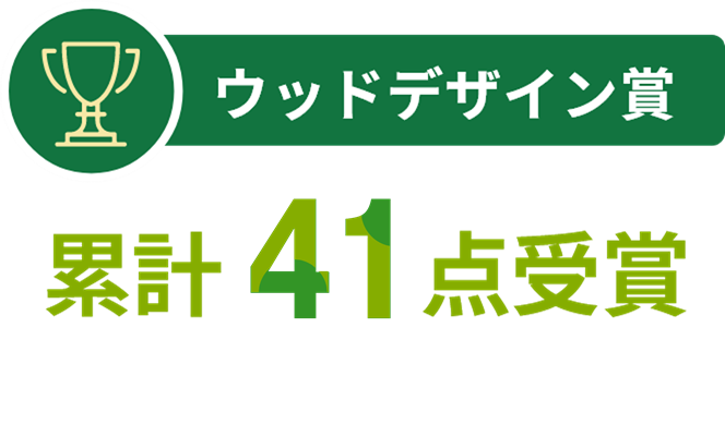 ウッドデザイン賞 累計41点受賞