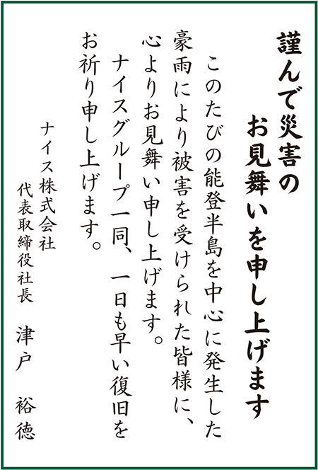 能登半島お見舞い囲み