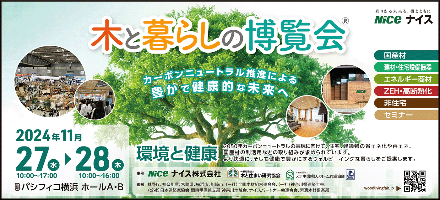 木と暮らし博覧会広告