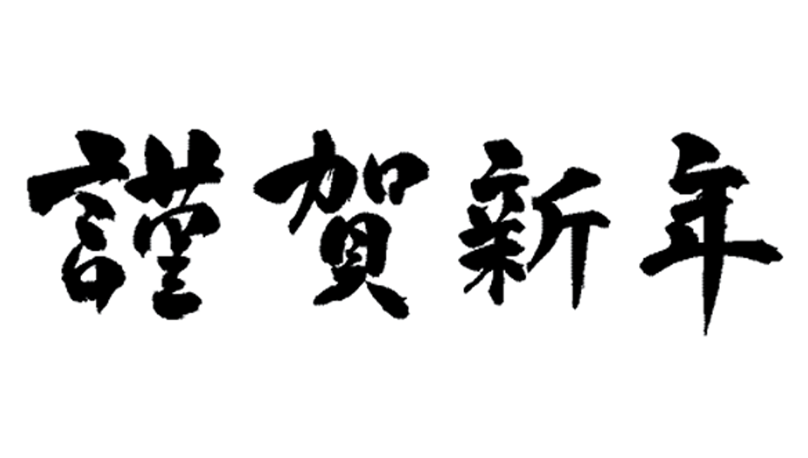 謹んで新年のご挨拶を申し上げます。