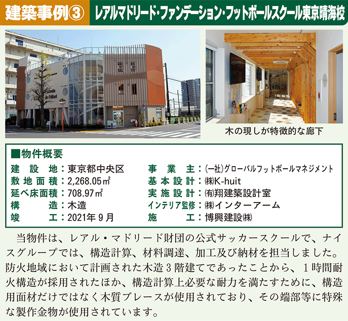 建築事例③レアルマドリード東京晴海校