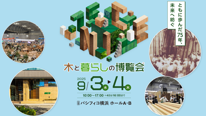 ナイスグループ 9月3日(水)・4日(木)開催「木と暮らしの博覧会®」 80社以上の有力メーカー様が出展