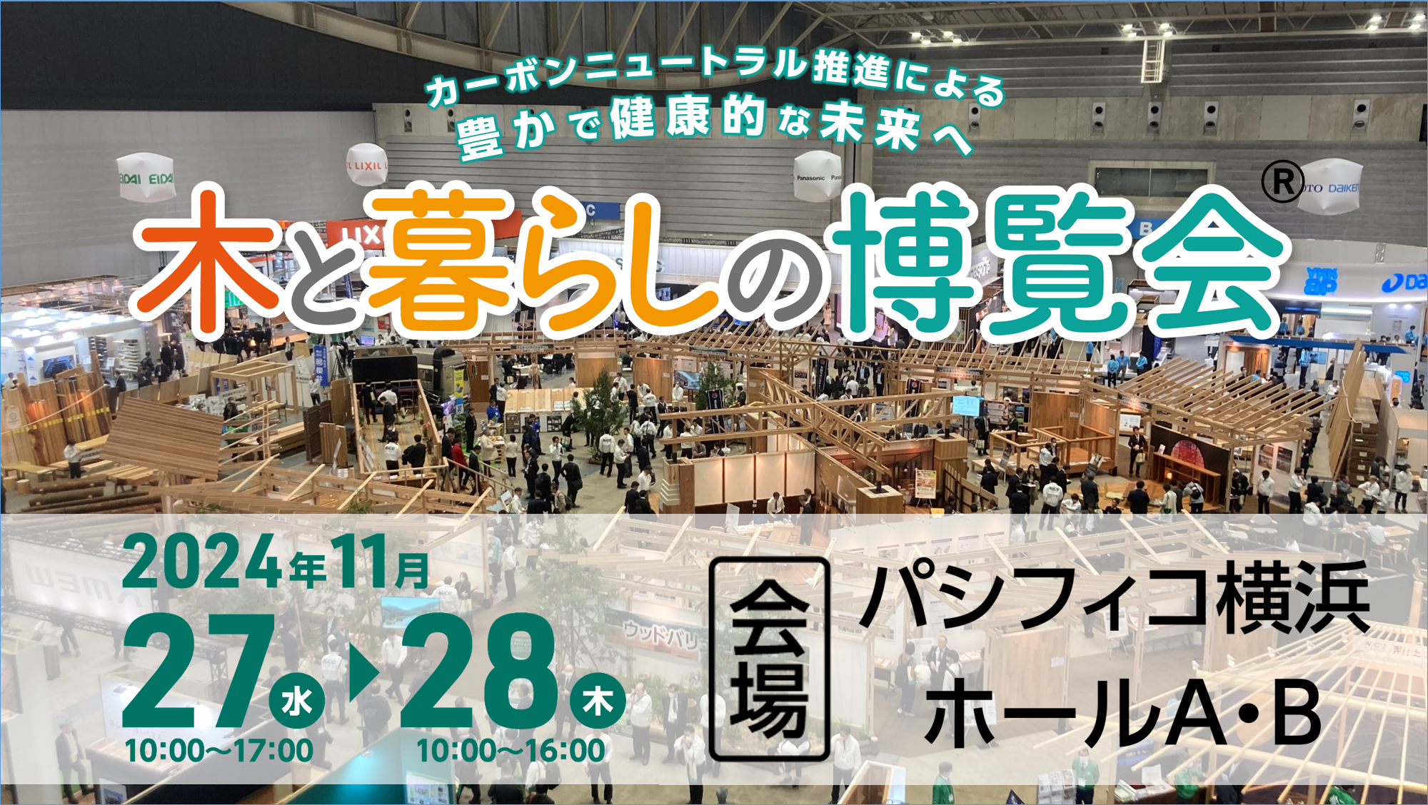 ナイスグループ 11月27日（水）・28日（木）の２日間で開催大規模展示会「木と暮らしの博覧会」