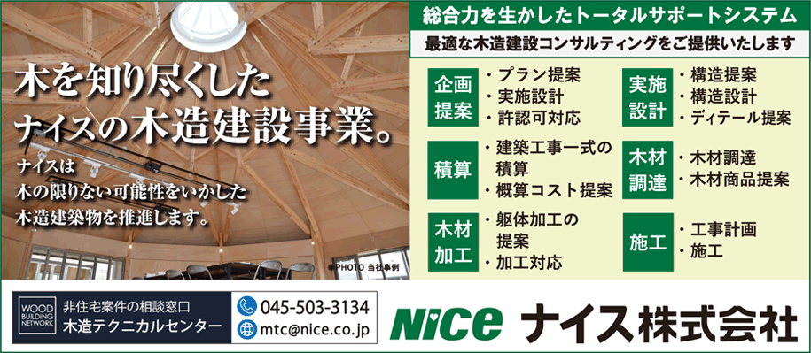 ナイスの木造建築事業広告