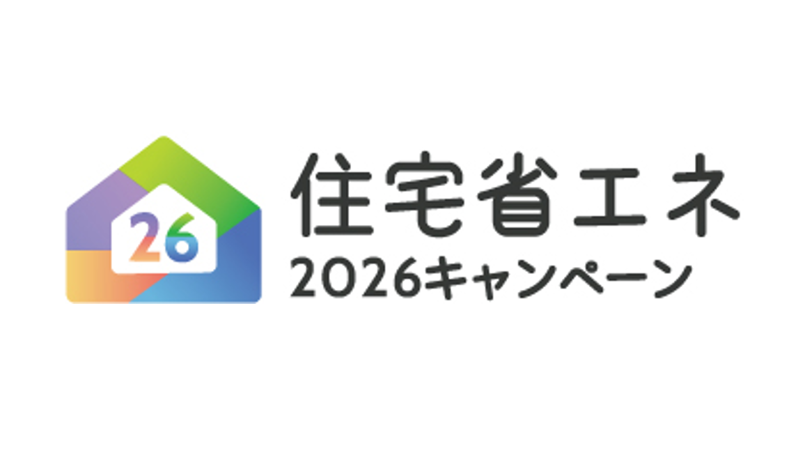 住宅省エネ2026キャンペーン リフォーム事業のチラシ作成 一般消費者へわかりやすく周知