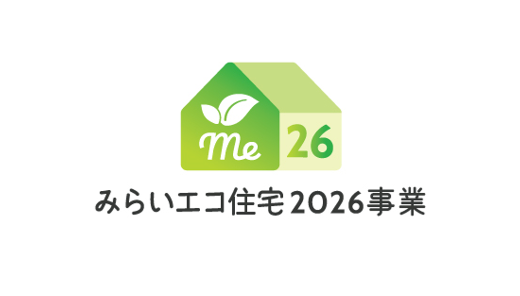 住宅省エネ2026キャンペーン「みらいエコ2026事業」 リフォーム事業の交付申請を6月30日から開始
