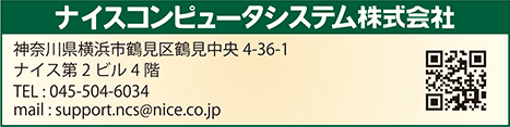 ナイスコンピュータシステム㈱お問い合わせ囲み