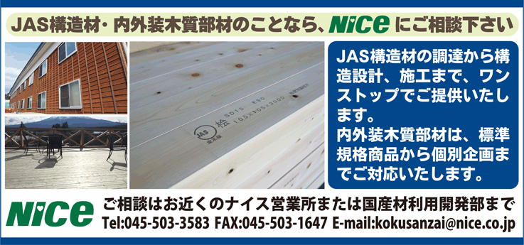 JAS構造材内外装木質部材広告