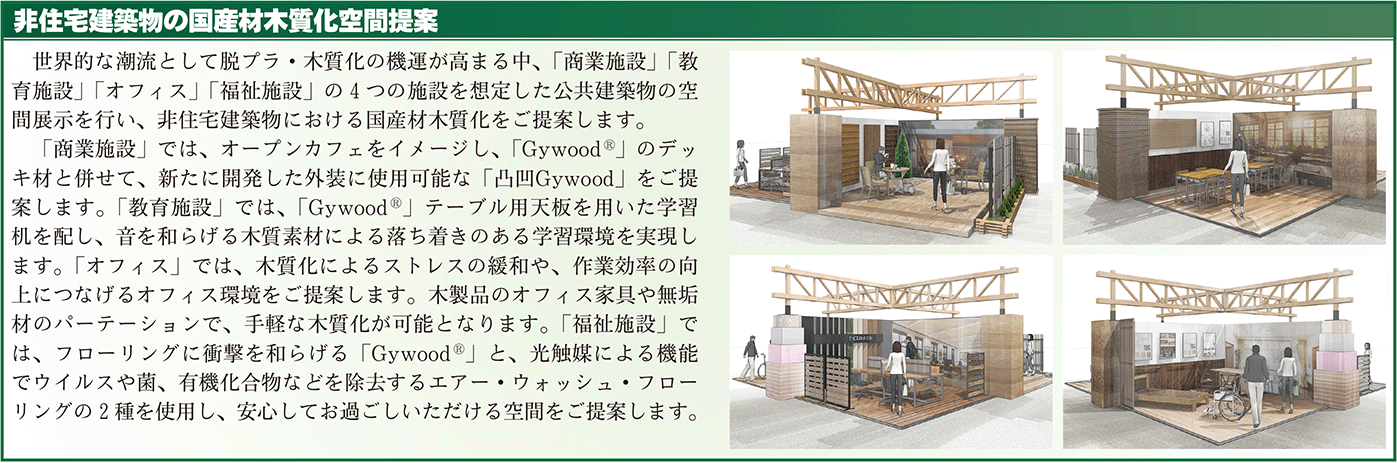 非住宅建築物の国産材木質化空間提案