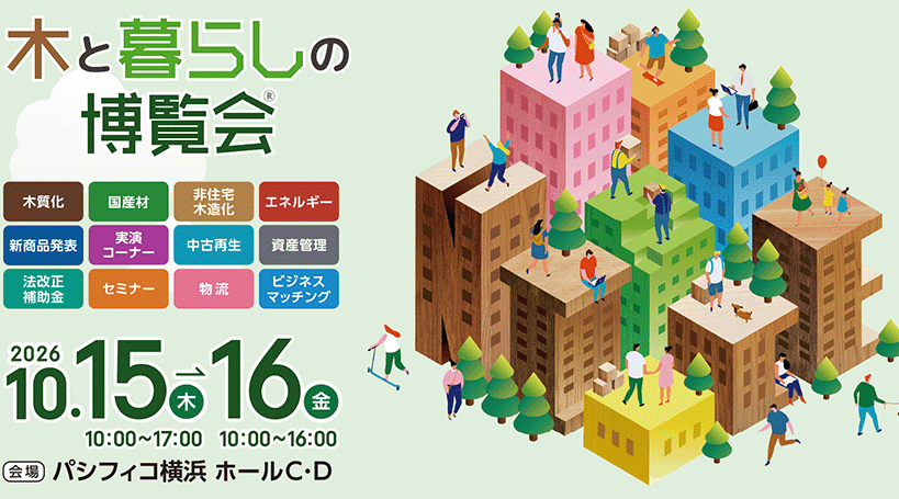 ナイス㈱ 10月15日(木)・10月16日(金)の2日間で開催 大規模展示会「木と暮らしの博覧会®」